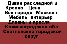 Диван раскладной и Кресло › Цена ­ 15 000 - Все города, Москва г. Мебель, интерьер » Диваны и кресла   . Калининградская обл.,Светловский городской округ 